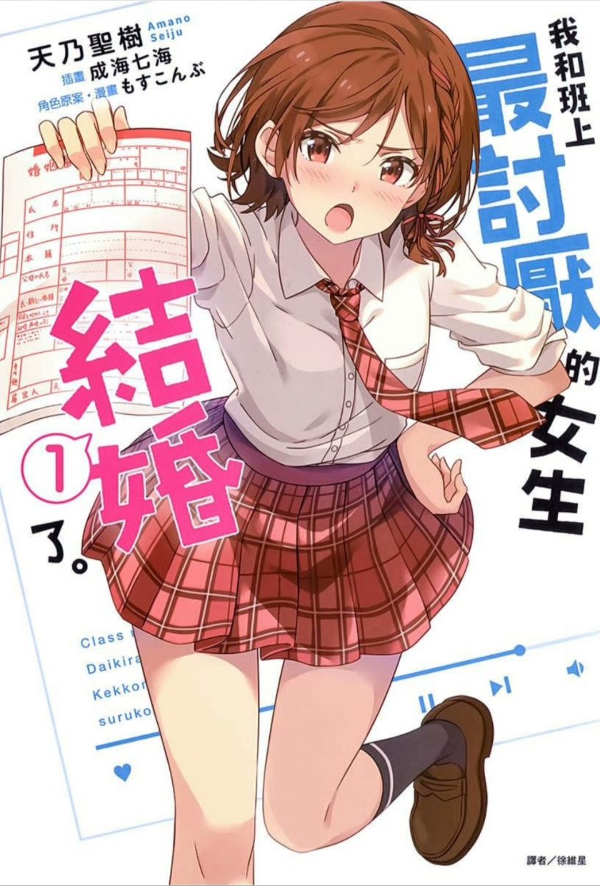 【我和班上最讨厌的女生结婚了】漫画（完结） 夸克网盘下载