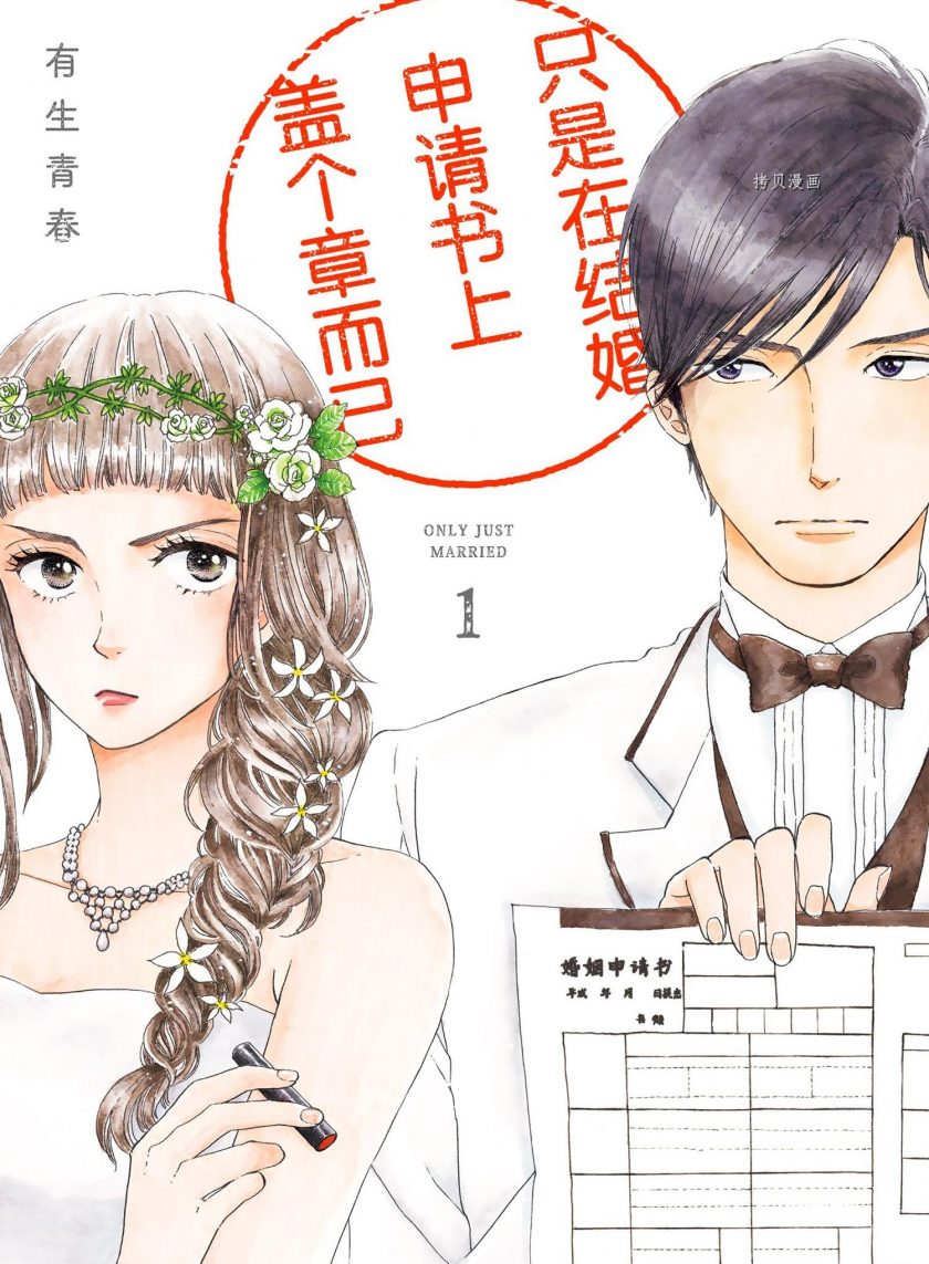 【只是在结婚申请书上盖个章而已】漫画（完结） 夸克网盘下载