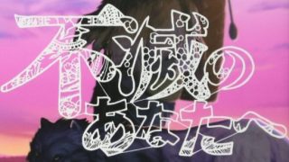 【致不灭的你】漫画（完结） 百度网盘下载