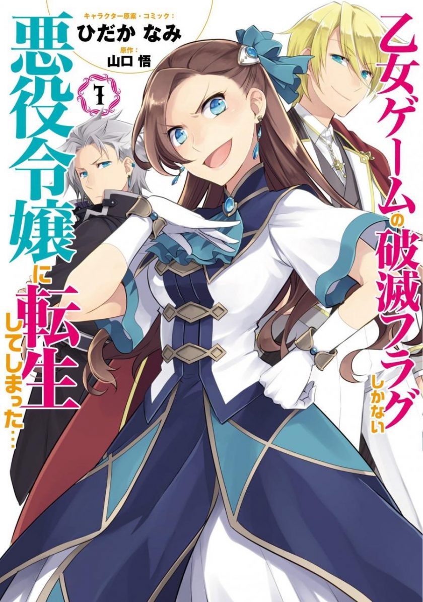 【转生成女性向游戏只有毁灭END的坏人大小姐】漫画（完结） 百度网盘下载