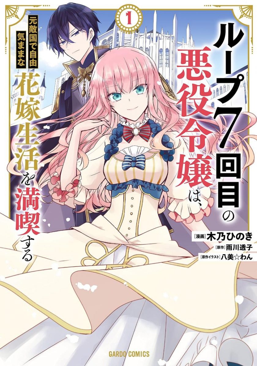 【轮回七次的恶役千金，在前敌国享受随心所欲的新婚生活】漫画（完结） 百度网盘下载
