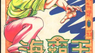 【海霸王】漫画（完结） 百度网盘下载