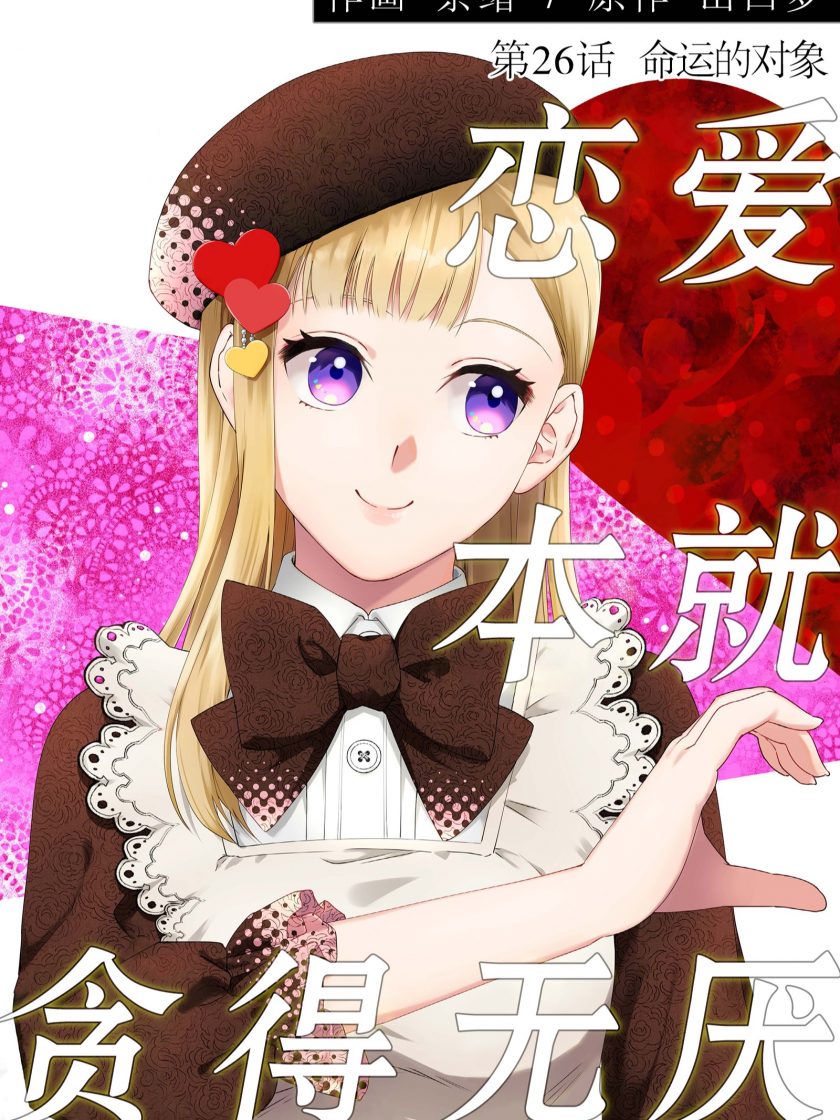【恋爱本就贪得无厌】漫画（完结） 百度网盘下载