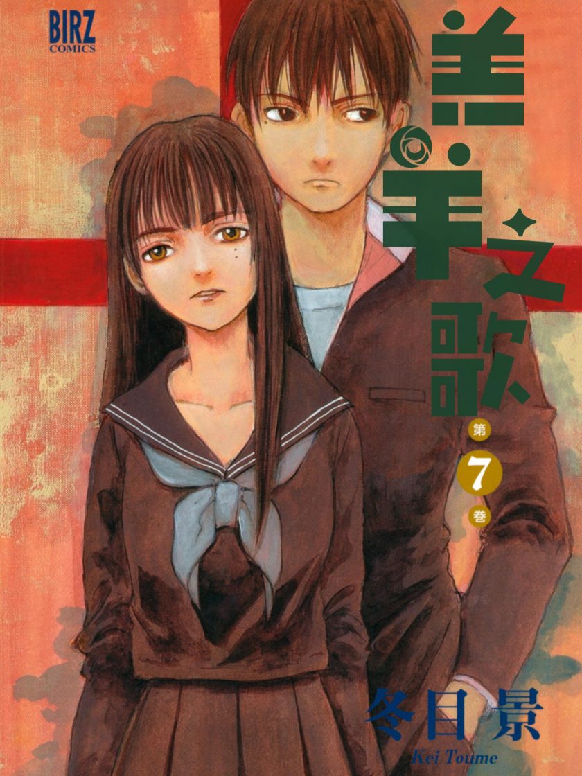 【羔羊之歌 】漫画（完结） 百度网盘下载
