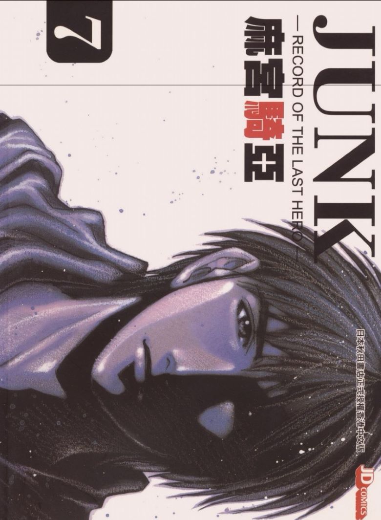 【JUNK/末代英雄】漫画（完结） 百度网盘下载