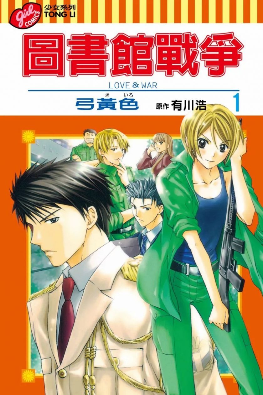 【图书馆战争系列】漫画（完结） 百度网盘下载