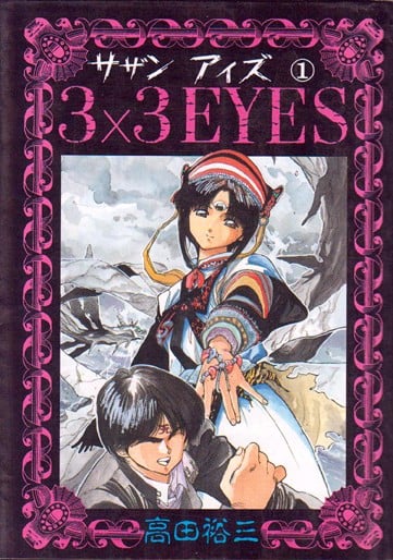 【3×3EYES】漫画（完结） 百度网盘下载