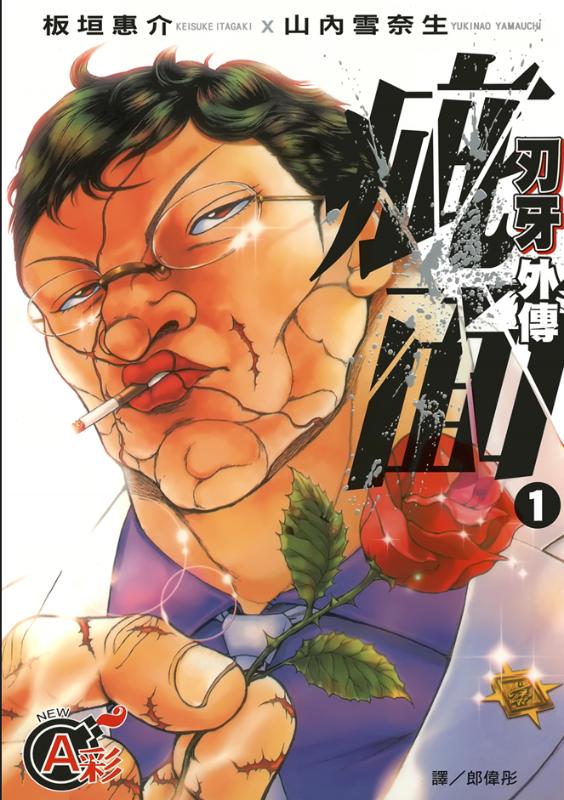 【刃牙Ⅱ】漫画（完结） 夸克网盘下载