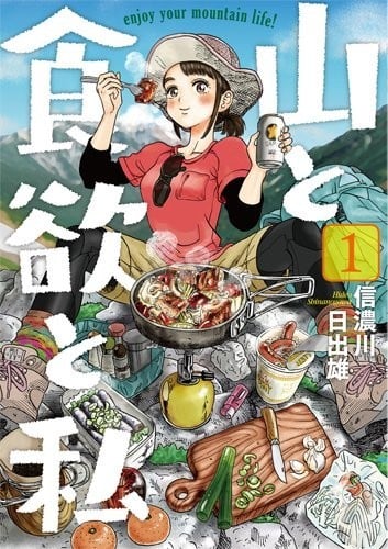 【山与食欲与我】漫画（完结） 百度网盘下载