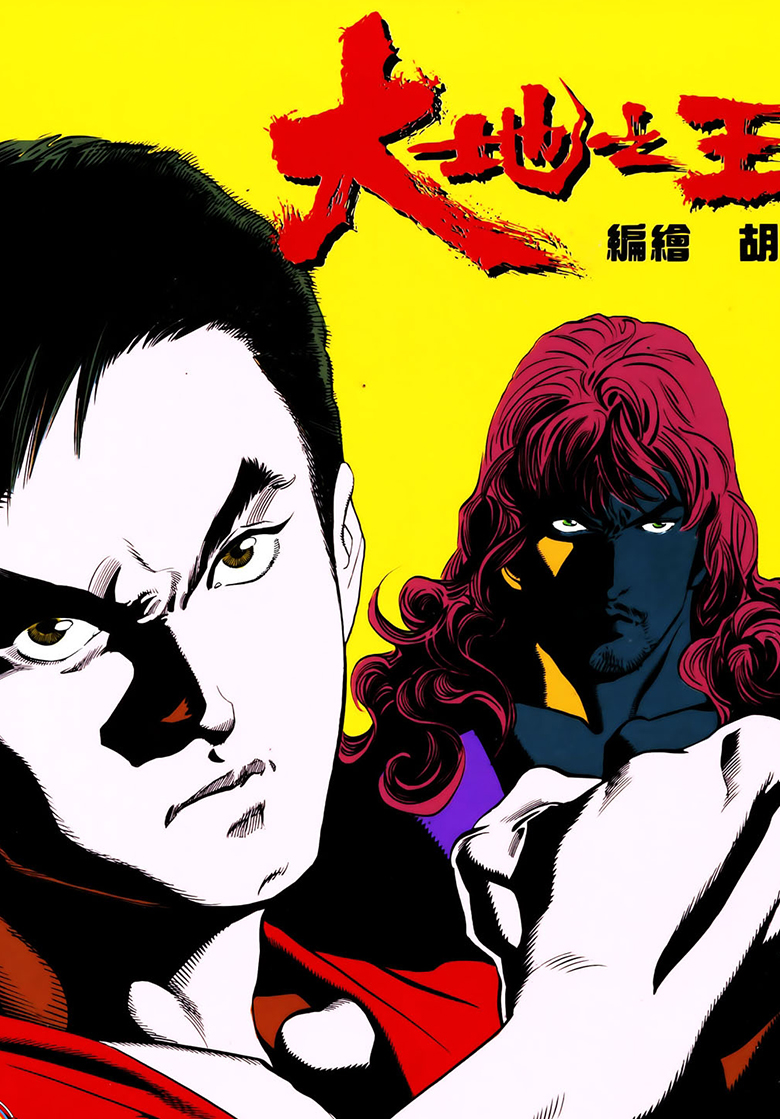【大地之王 】漫画（完结） 百度网盘下载