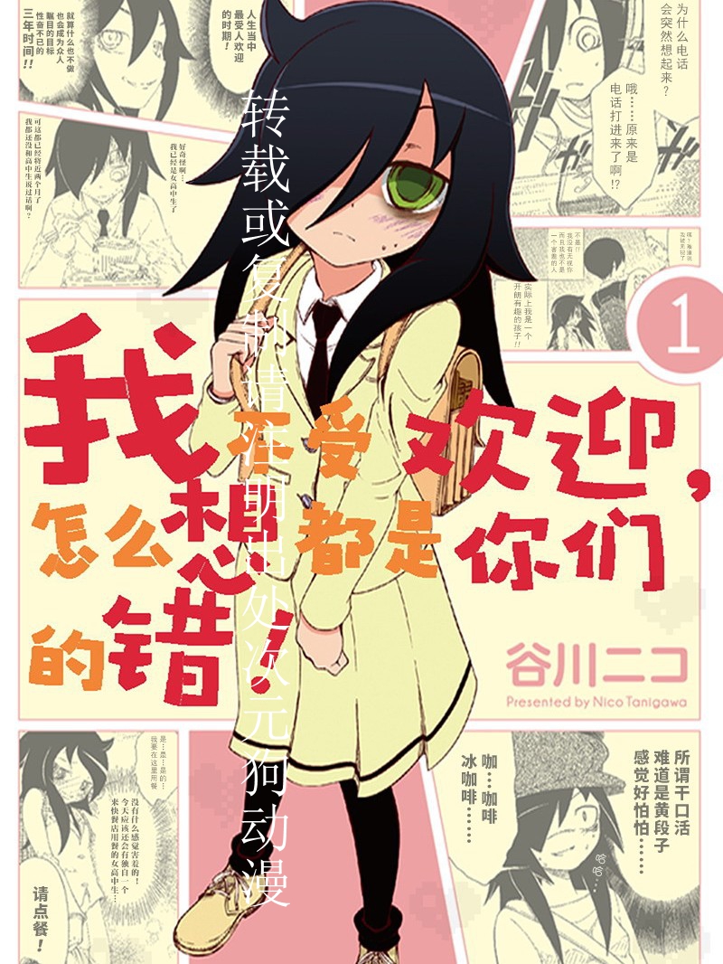 【我不受欢迎，怎么想都是你们的错！】漫画（完结） 百度网盘下载