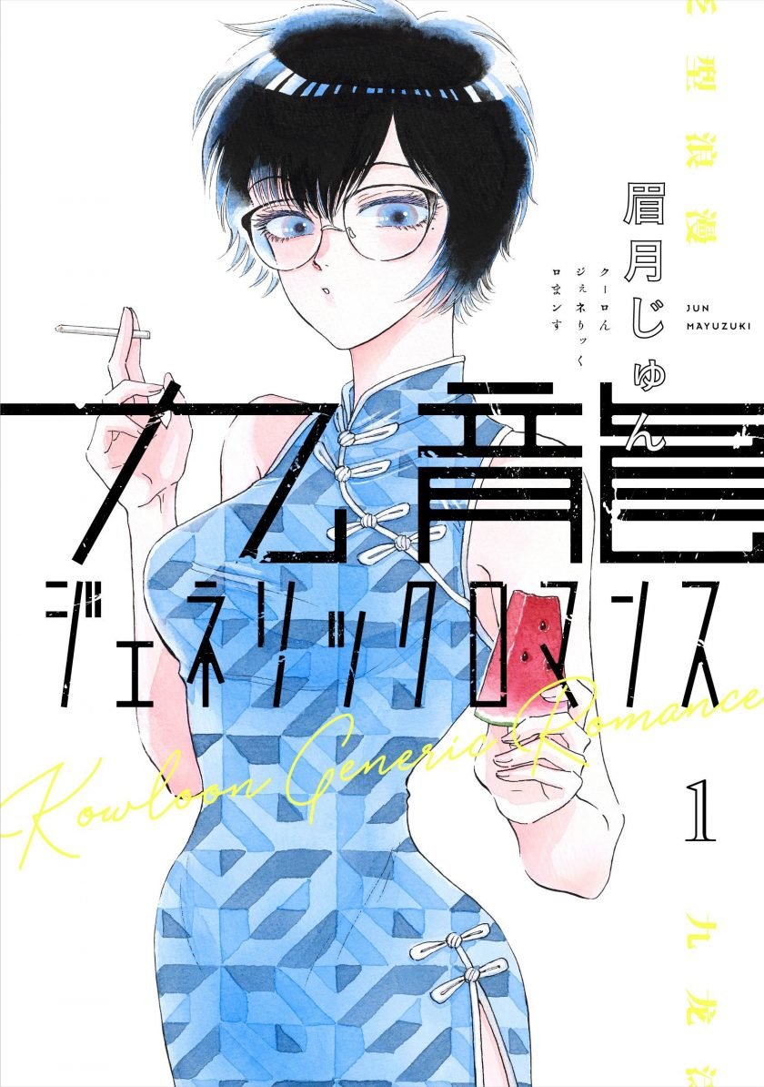 【九龙泛型浪漫】漫画（完结） 百度网盘下载