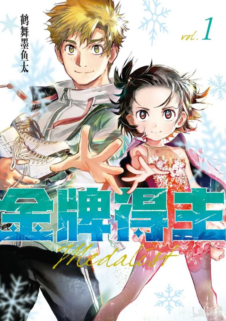 【舞冰的祈愿/金牌得主】漫画（完结） 百度网盘下载