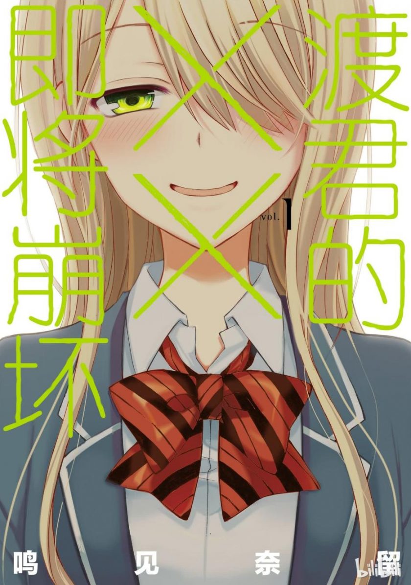 【渡君的XX即将崩坏】漫画（完结） 百度网盘下载