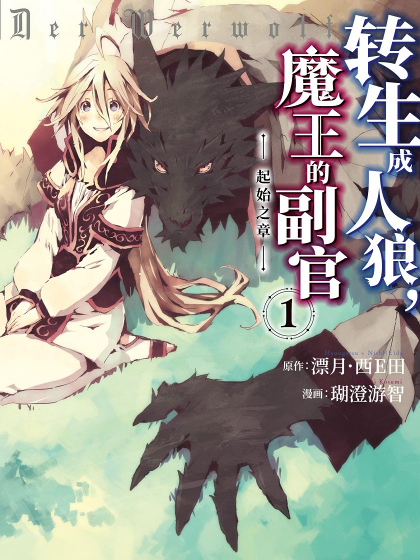 关于《转生成人狼，魔王的副官 ~起始之章~》这部完结的漫画，最近的热门问题是什么？是否有相关的夸克网盘下载资源？
