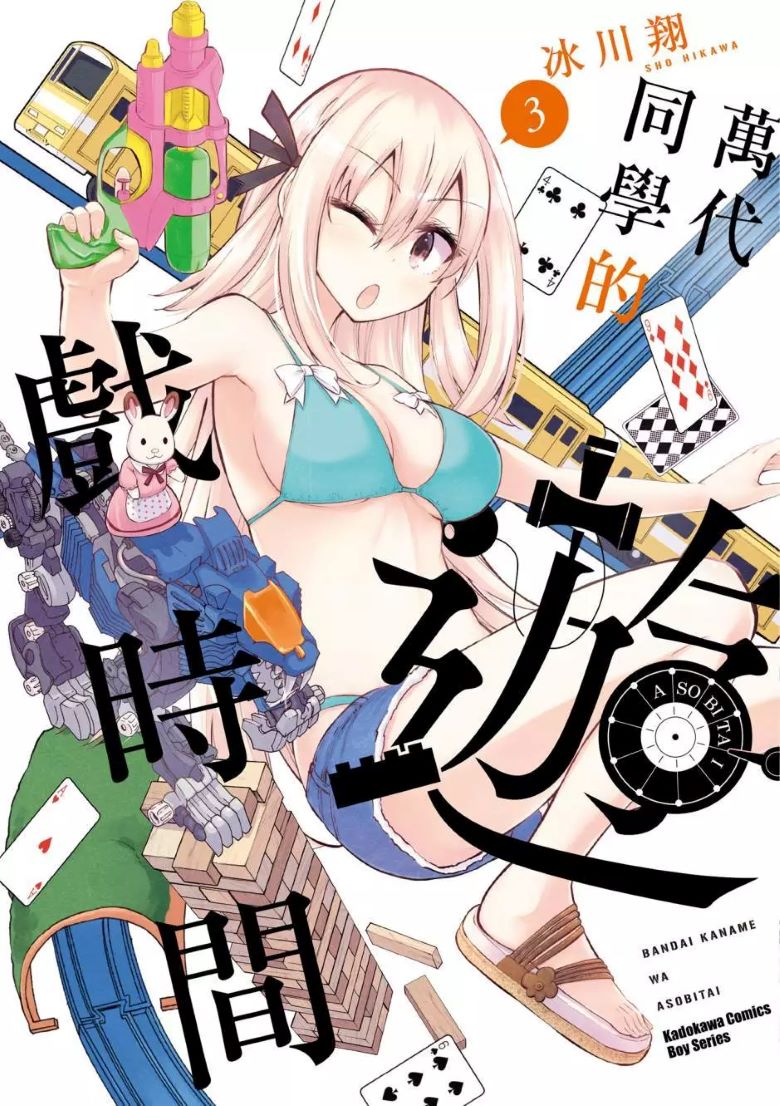 【万代要同学想要玩耍漫画/万代同学的游戏时间】漫画（完结） 夸克网盘下载