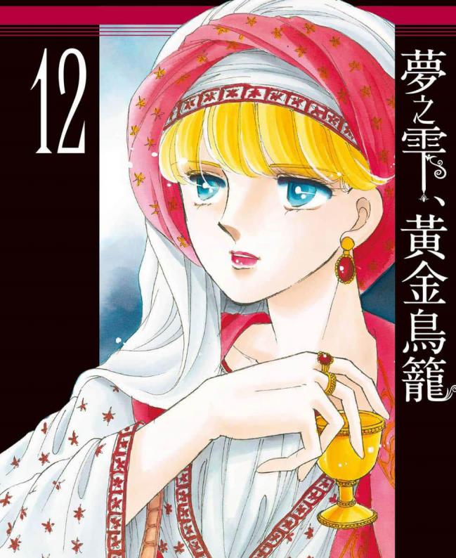 最近关于《梦之雫黄金鸟笼》漫画（完结）的热门问题是什么？有没有人分享百度网盘下载链接？