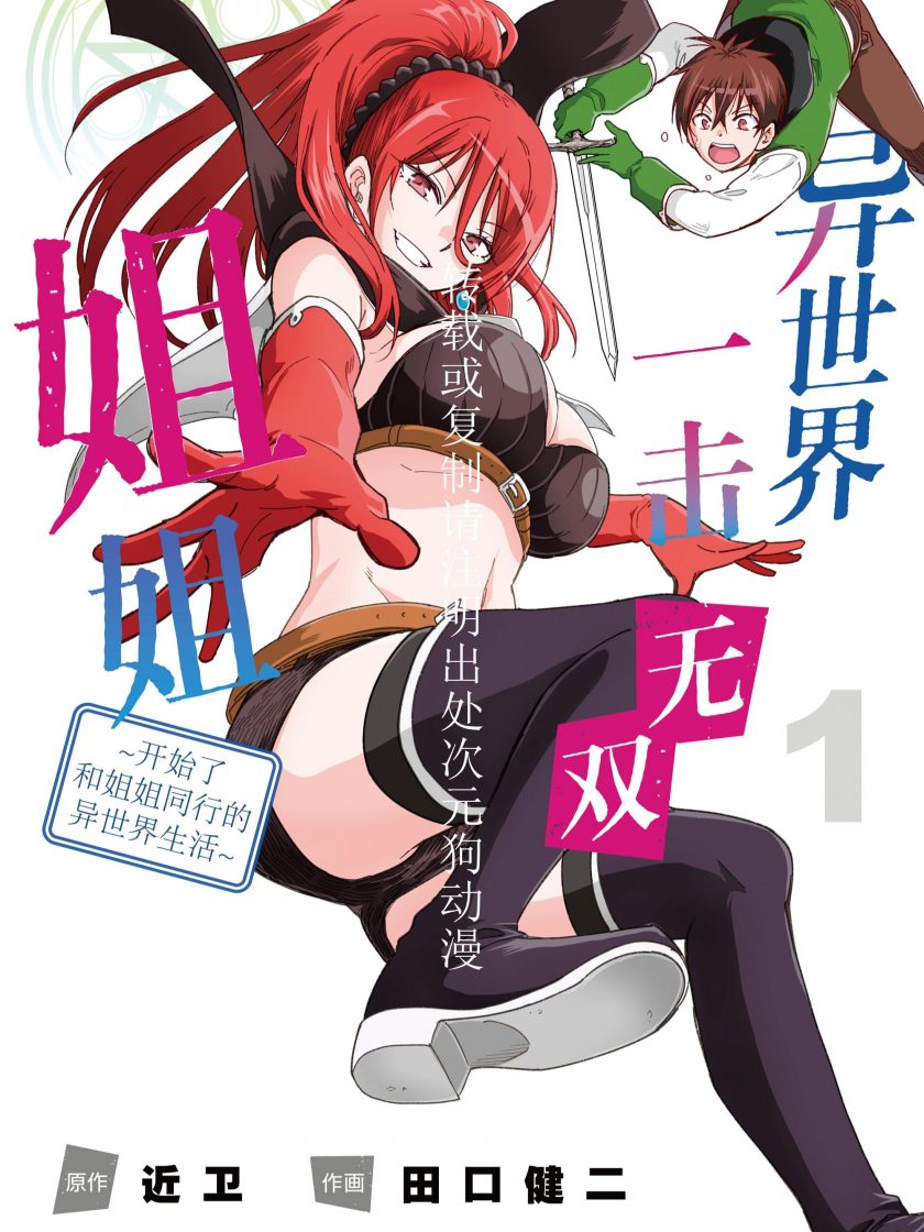 【异世界一击无双姐姐~开始了和姐姐同行的异世界生活~】漫画（完结） 百度网盘下载