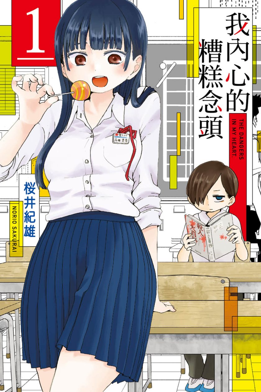 【我心里危险的东西】漫画（完结） 百度网盘下载