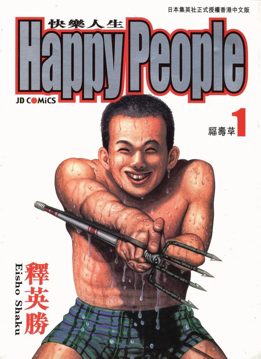 【快乐人生】漫画（完结） 百度网盘下载