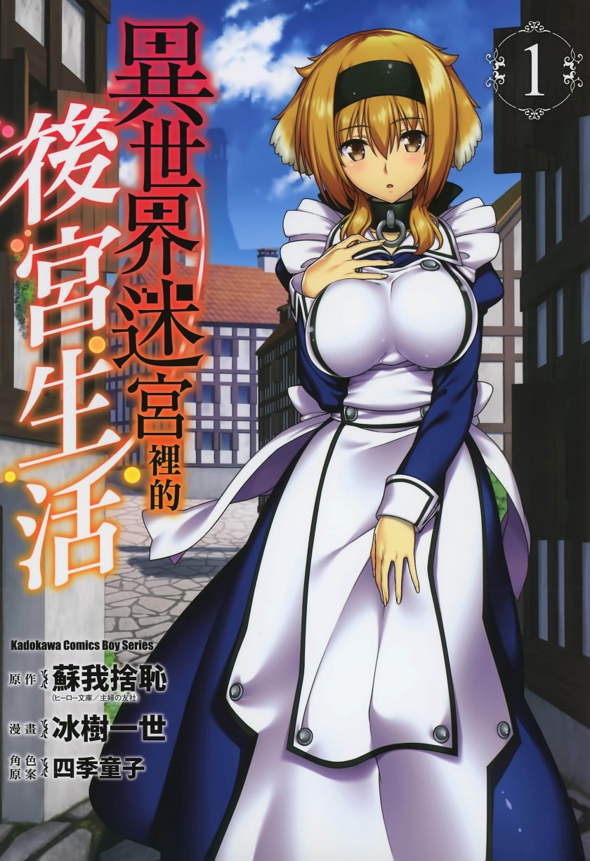 【在异世界迷宫开后宫】漫画（完结） 百度网盘下载