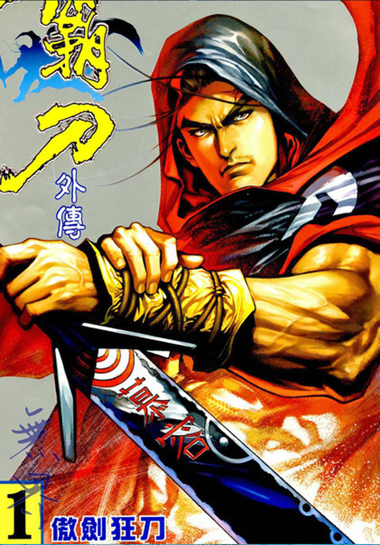【霸刀外传】漫画（完结） 百度网盘下载