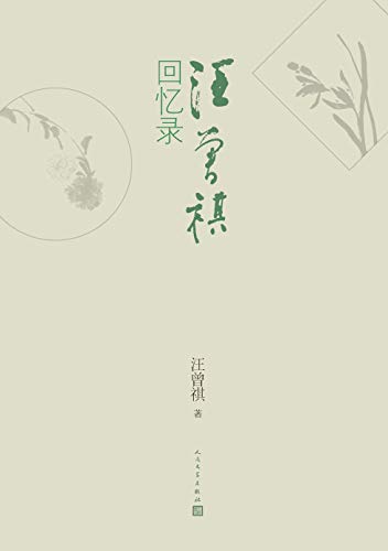 最近关于汪曾祺回忆录的热门问题是什么？