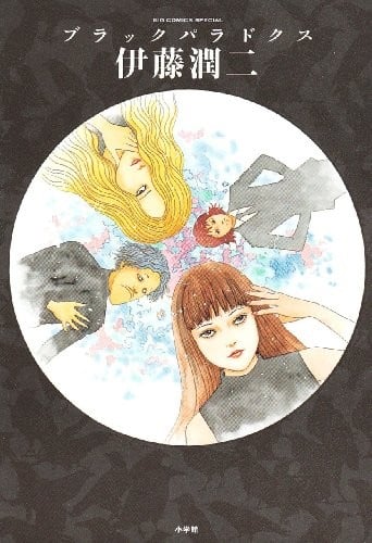 【伊藤润二 中长篇合集】漫画（完结） 百度网盘下载