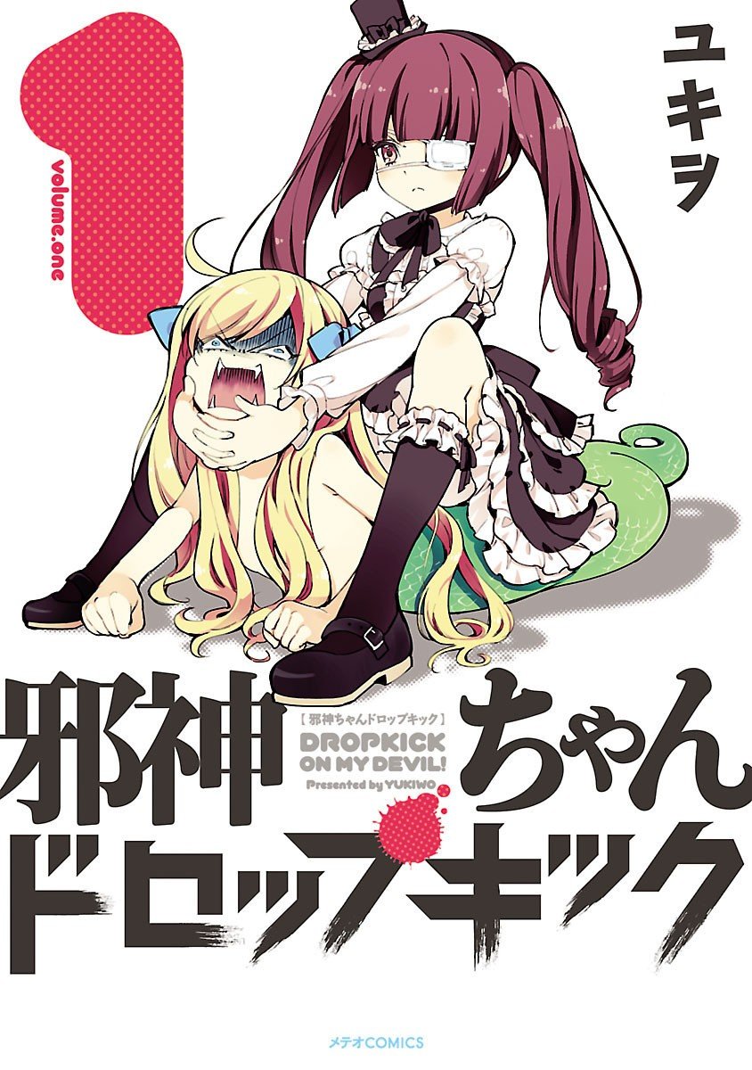 【邪神与厨二病少女】漫画（完结） 百度网盘下载