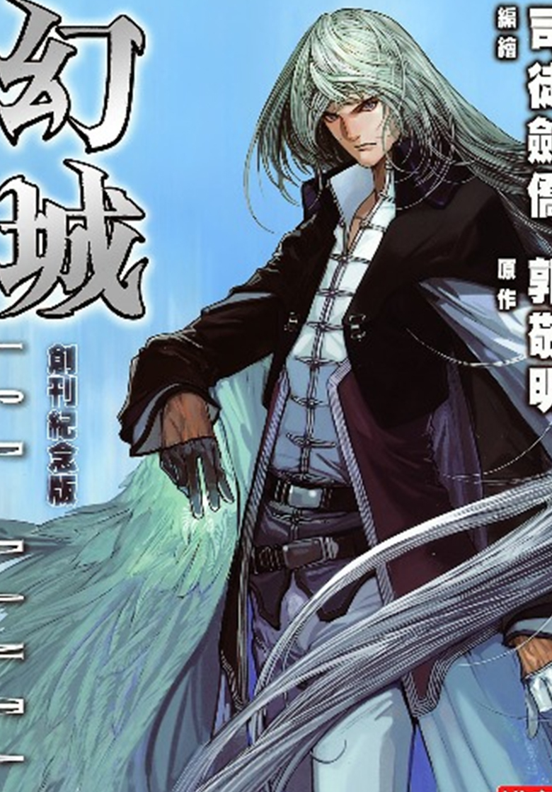 【幻城】漫画（完结） 百度网盘下载