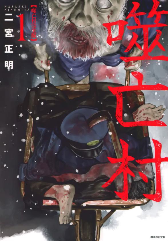 【噬亡村】漫画（完结） 百度网盘下载