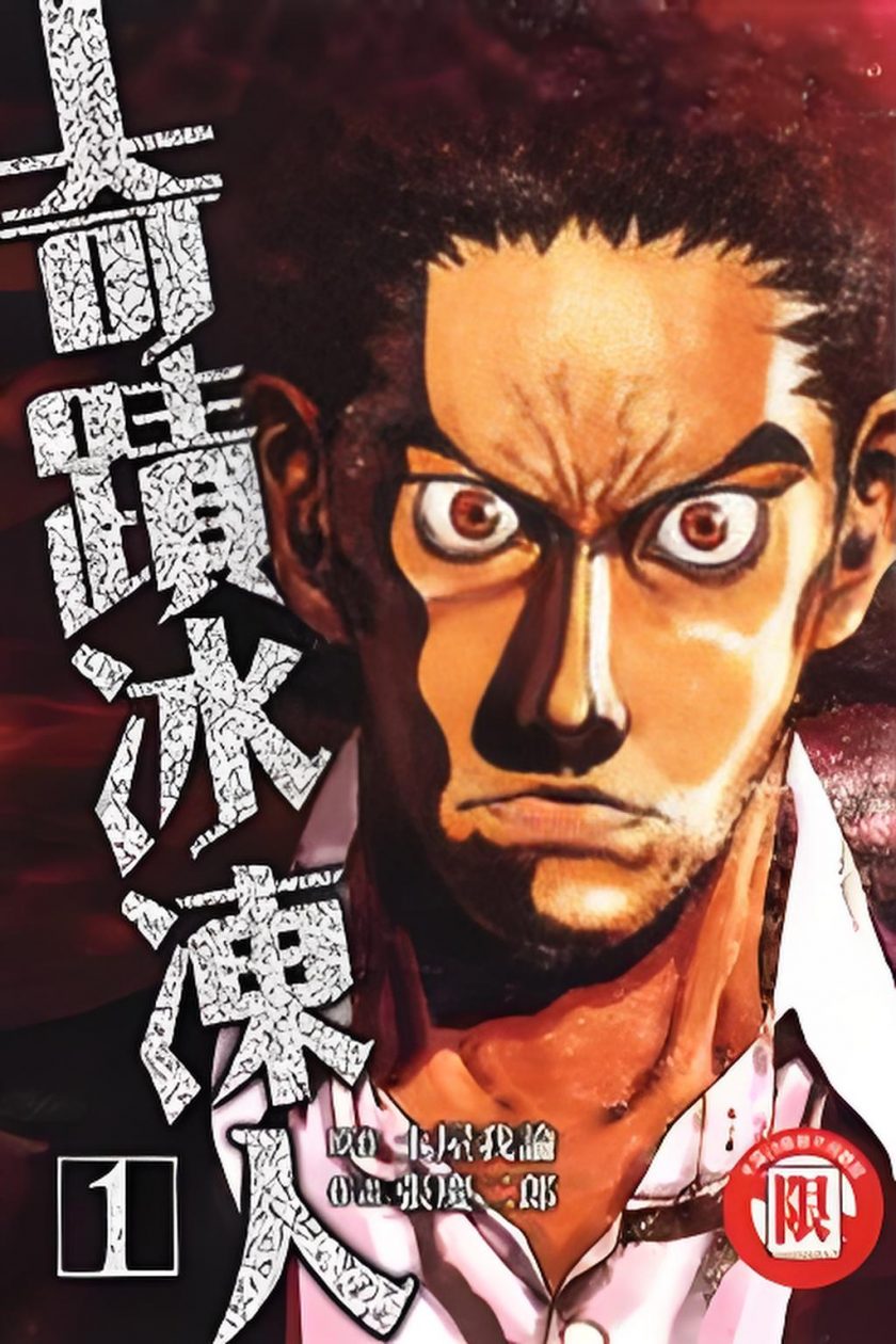 【奇迹冰冻人】漫画（完结） 百度网盘下载