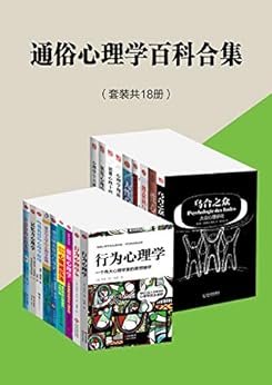 最近关于《通俗心理学百科合集（套装共18册）》的热门问题是什么？