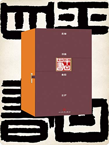 最近关于平凹四书的热门问题是什么？