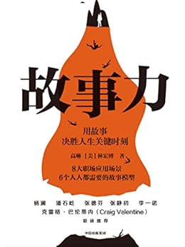 故事力