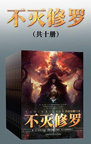 最近关于《不灭修罗》（共十册）的一些热门问题是什么？
