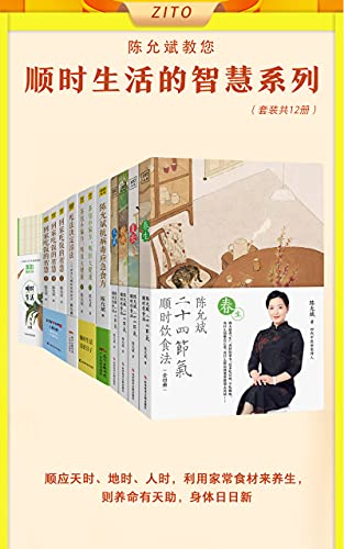 最近关于《陈允斌顺时生活的智慧（全12册）》的热门问题是什么？
