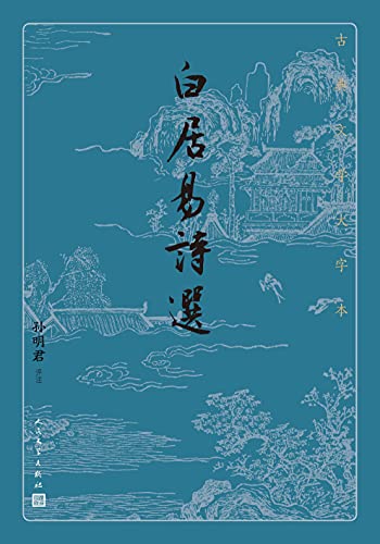 最近关于《白居易诗选（古典文学大字本）》的一个热门问题是：白居易的诗歌在当代有什么样的影响和价值？