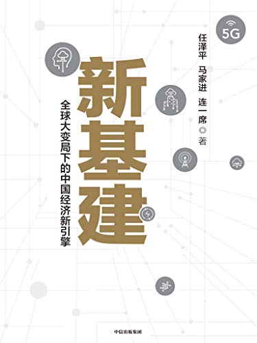 最近关于“新基建：全球大变局下的中国经济新引擎”的热门问题是什么？