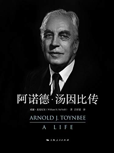 最近有关阿诺德·汤因比传的热门问题是什么？