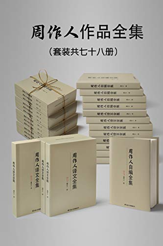 最近有关《民国大师周作人作品大全集（套装七十八册）》的热门问题是什么？