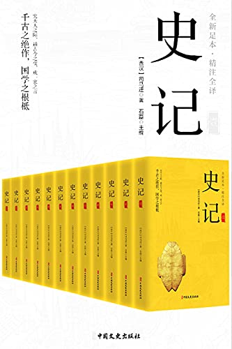 最近关于《史记》（精注全译）（全12册）的热门问题是什么？