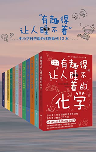 关于《有趣得让人睡不着的科普系列（套装共12册全）》最近的热门问题是什么？