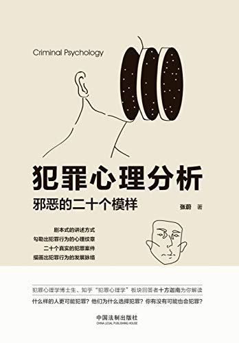 最近关于犯罪心理分析的热门问题是什么？