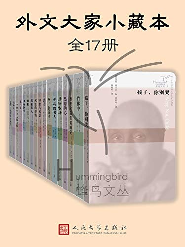 最近关于《外文大家小藏本（全17册）》的热门问题是：“这套书的主要内容和特色是什么？”