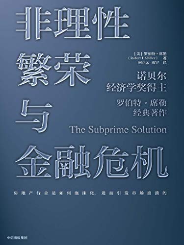 最近关于《非理性繁荣与金融危机（第二版）》的一个热门问题是什么？