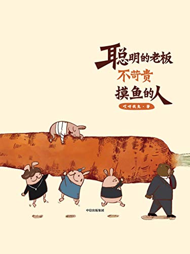 最近的热门问题是：聪明的老板为什么不苛责摸鱼的人？