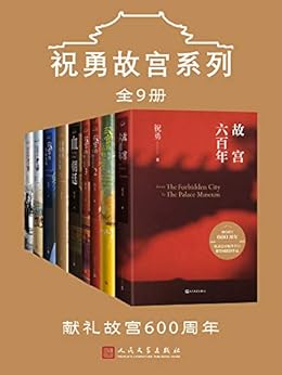 最近关于祝勇故宫系列（全9册）的热门问题是什么？