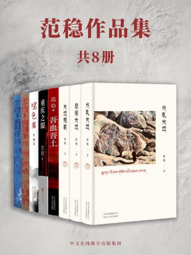最近关于范稳作品集（全8册）的热门问题是什么？