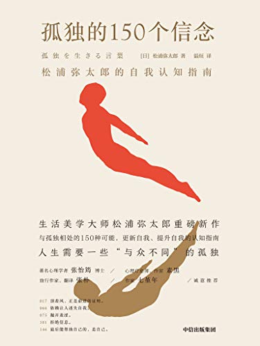 最近关于《孤独的150个信念》的热门问题是什么？